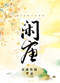 Bìa truyện Nhàn Đường (闲唐)