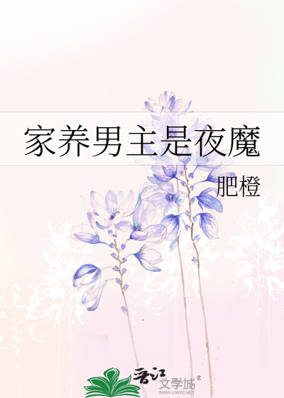 Bìa truyện Gia Dưỡng Nam Chủ Thị Dạ Ma (家养男主是夜魔)