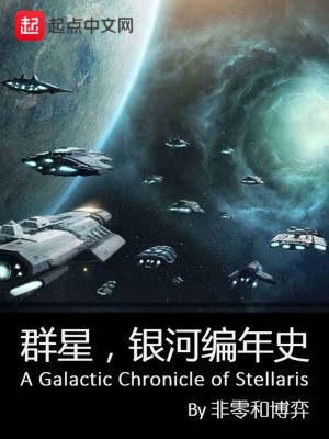 Bìa truyện Quần Tinh Ngân Hà Biên Niên Sử (群星银河编年史)