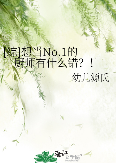 Bìa truyện Tống Tưởng Đương No 1 Đích Trù Sư Hữu Thập Yêu Thác ([综]想当No.1的厨师有什么错？！)