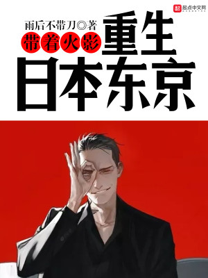 Bìa truyện Đái Trứ Hỏa Ảnh Trọng Sinh Nhật Bổn Đông Kinh (带着火影重生日本东京)