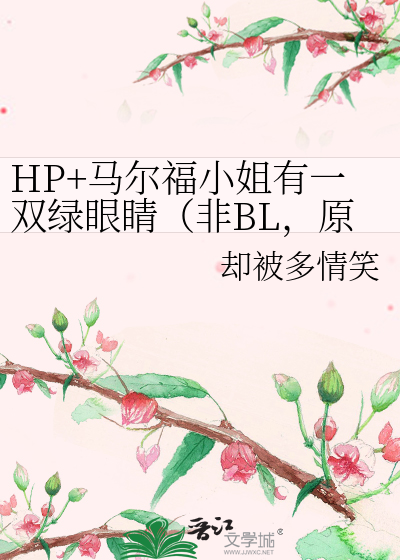 Bìa truyện Hp Mã Nhĩ Phúc Tiểu Tỷ Hữu Nhất Song Lục Nhãn Tình Phi Bl Nguyên Sang Nữ Chủ (HP+马尔福小姐有一双绿眼睛（非BL，原创女主）)