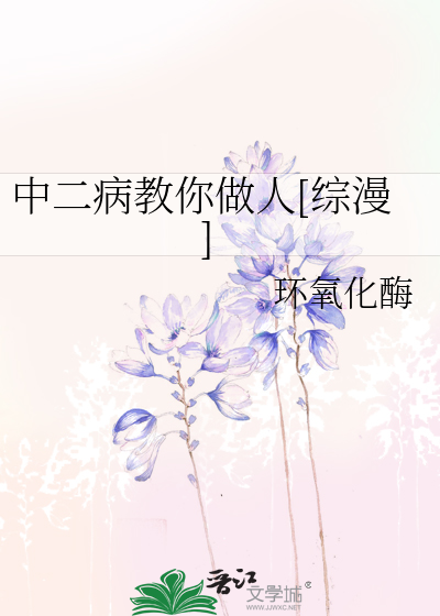 Bìa truyện Trung Nhị Bệnh Giáo Nhĩ Tố Nhân Tống Mạn (中二病教你做人[综漫])
