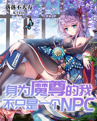 Bìa truyện Thân Vi Ma Tôn Đích Ngã Bất Chích Thị Nhất Cá Npc (身为魔尊的我不只是一个NPC)