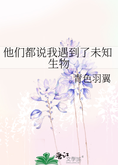 Bìa truyện Tha Môn Đô Thuyết Ngã Ngộ Đáo Liễu Vị Tri Sinh Vật (他们都说我遇到了未知生物)
