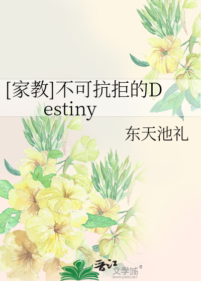 Bìa truyện Gia Giáo Bất Khả Kháng Cự Đích Destiny ([家教]不可抗拒的Destiny)