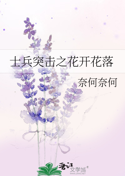Bìa truyện Sĩ Binh Đột Kích Chi Hoa Khai Hoa Lạc (士兵突击之花开花落)