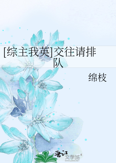 Bìa truyện Tống Chủ Ngã Anh Giao Vãng Thỉnh Bài Đội ([综主我英]交往请排队)