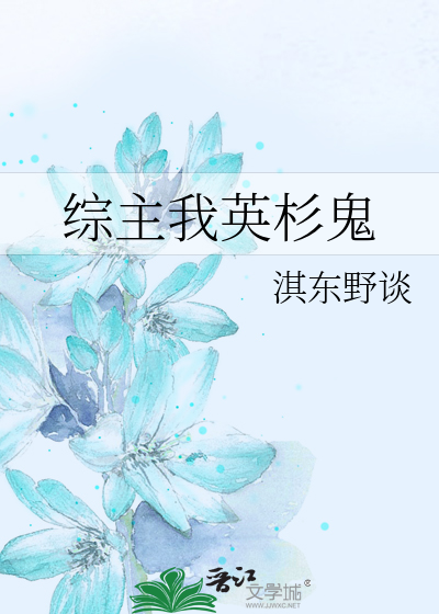 Bìa truyện Tống Chủ Ngã Anh Sam Quỷ (【综主我英】杉鬼)