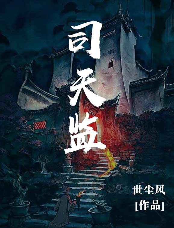 Bìa truyện Tư Thiên Giam (司天监)