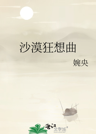 Bìa truyện Sa Mạc Cuồng Tưởng Khúc (沙漠狂想曲)