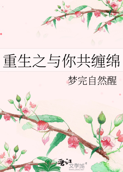 Bìa truyện Trọng Sinh Chi Dữ Nhĩ Cộng Triền Miên (重生之与你共缠绵)