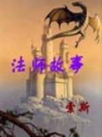 Bìa truyện Pháp Sư Cố Sự (法师故事)