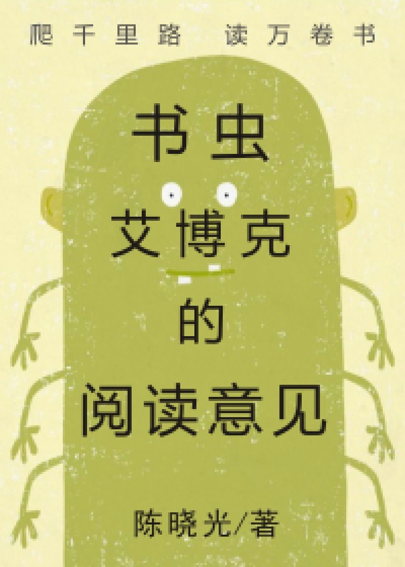 Bìa truyện Thư Trùng Ngải Bác Khắc Đích Duyệt Độc Ý Kiến (书虫艾博克的阅读意见)