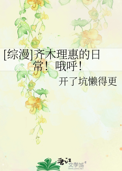 Bìa truyện Tống Mạn Tề Mộc Lí Huệ Đích Nhật Thường Nga Hô ([综漫]齐木理惠的日常！哦呼！)