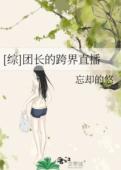 Bìa truyện Tống Đoàn Trường Đích Khóa Giới Trực Bá ([综]团长的跨界直播)