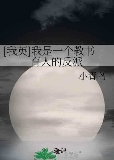 Bìa truyện Ngã Anh Ngã Thị Nhất Cá Giáo Thư Dục Nhân Đích Phản Phái ([我英]我是一个教书育人的反派)