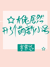 Bìa truyện Đại Lão Cư Nhiên Khai Liễu Cá Manh Tân Tiểu Hào (大佬居然开了个萌新小号！)