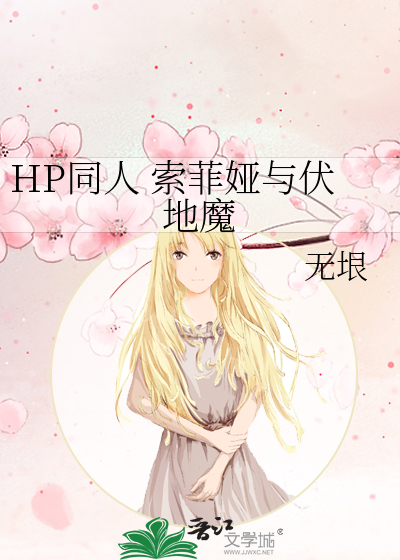 Bìa truyện Hp Đồng Nhân Sách Phỉ Á Dữ Phục Địa Ma (HP同人 索菲娅与伏地魔)