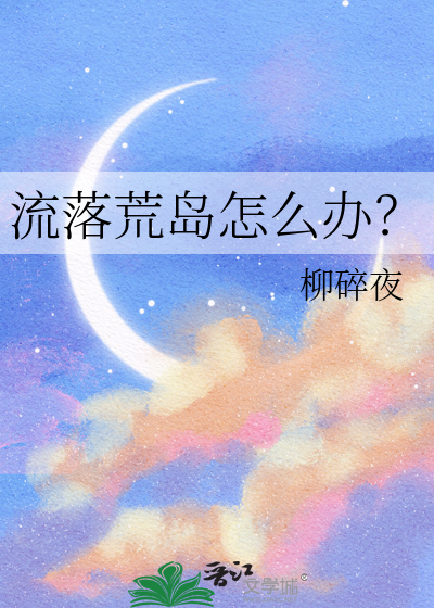 Bìa truyện Lưu Lạc Hoang Đảo Chẩm Yêu Bạn (流落荒岛怎么办？)