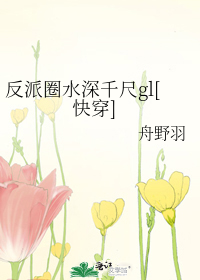 Bìa truyện Phản Phái Quyển Thủy Thâm Thiên Xích Gl Khoái Xuyên (反派圈水深千尺gl[快穿])