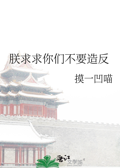 Bìa truyện Trẫm Cầu Cầu Nhĩ Môn Bất Yếu Tạo Phản (朕求求你们不要造反)