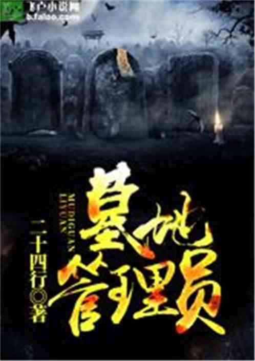Bìa truyện Mộ Địa Quản Lí Viên (墓地管理员)