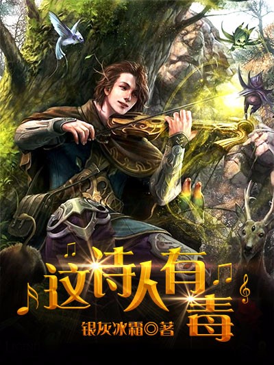 Bìa truyện Giá Thi Nhân Hữu Độc (这诗人有毒)