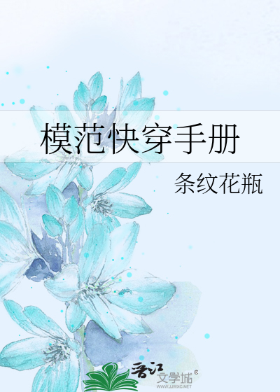 Bìa truyện Mô Phạm Khoái Xuyên Thủ Sách (模范快穿手册)