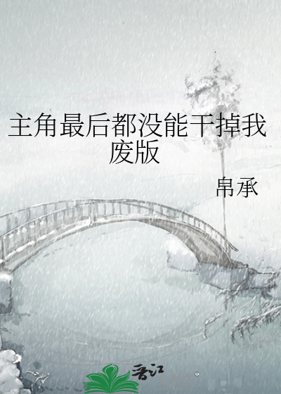 Bìa truyện Chủ Giác Tối Hậu Đô Một Năng Cán Điệu Ngã (主角最后都没能干掉我)