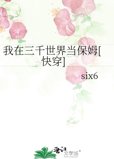 Bìa truyện Ngã Tại Tam Thiên Thế Giới Đương Bảo Mỗ Khoái Xuyên (我在三千世界当保姆[快穿])