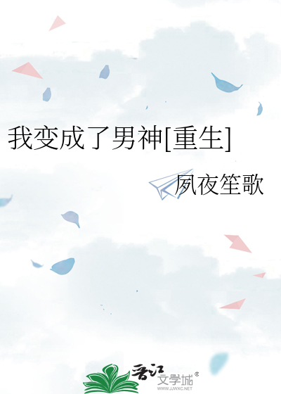 Bìa truyện Ngã Biến Thành Liễu Nam Thần Trọng Sinh (我变成了男神[重生])
