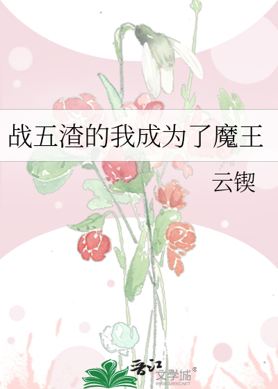 Bìa truyện Chiến Ngũ Tra Đích Ngã Thành Vi Liễu Ma Vương (战五渣的我成为了魔王)