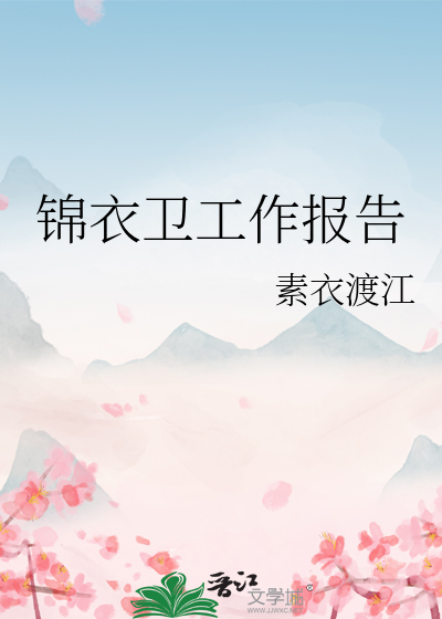 Bìa truyện Cẩm Y Vệ Công Tác Báo Cáo (锦衣卫工作报告)