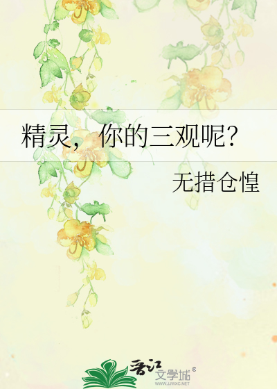 Bìa truyện Tinh Linh Nhĩ Đích Tam Quan Ni (精灵，你的三观呢？)