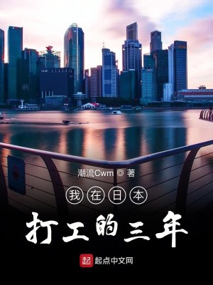 Bìa truyện Ngã Tại Nhật Bổn Đả Công Đích Tam Niên (我在日本打工的三年)