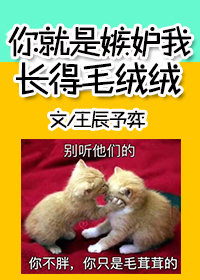 Bìa truyện Nhĩ Tựu Thị Tật Đố Ngã Trường Đắc Mao Nhung Nhung (你就是嫉妒我长得毛绒绒)