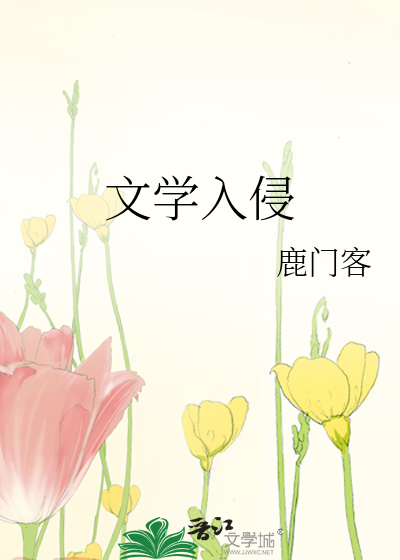 Bìa truyện Văn Học Nhập Xâm (文学入侵)