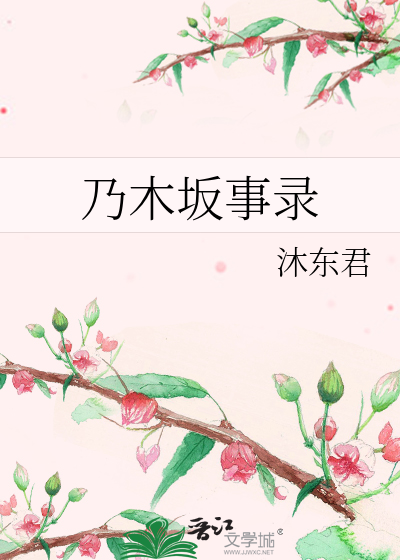 Bìa truyện Nãi Mộc Phản Sự Lục (乃木坂事录)
