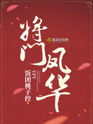 Bìa truyện Tương Môn Phượng Hoa (将门凤华)