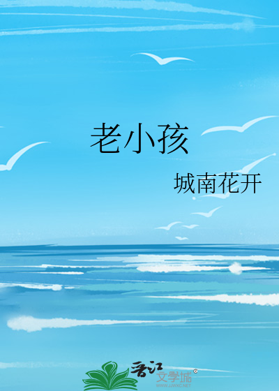 Bìa truyện Thần Gia Lí Đích Lão Tiểu Hài (神家里的老小孩)