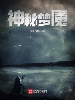 Bìa truyện Thần Bí Mộng Yểm (神秘梦魇)