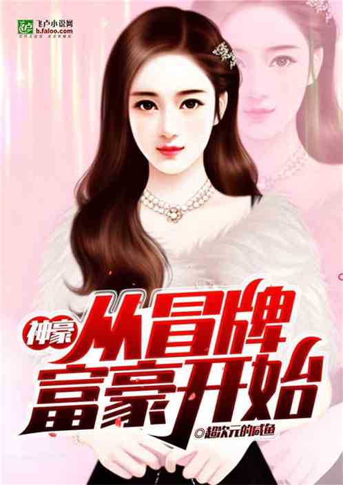 Bìa truyện Thần Hào Tòng Mạo Bài Phú Hào Khai Thủy (神豪从冒牌富豪开始)
