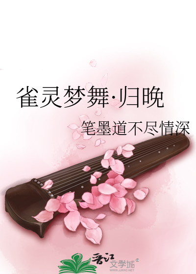 Bìa truyện Tước Linh Mộng Vũ Quy Vãn (雀灵梦舞·归晚)