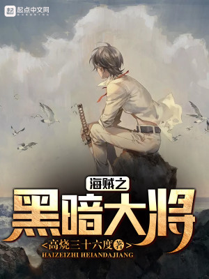 Bìa truyện Hải Tặc Chi Hắc Ám Đại Tương (海贼之黑暗大将)