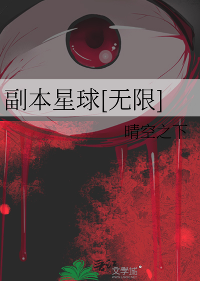 Bìa truyện Phó Bổn Tinh Cầu Vô Hạn (副本星球[无限])