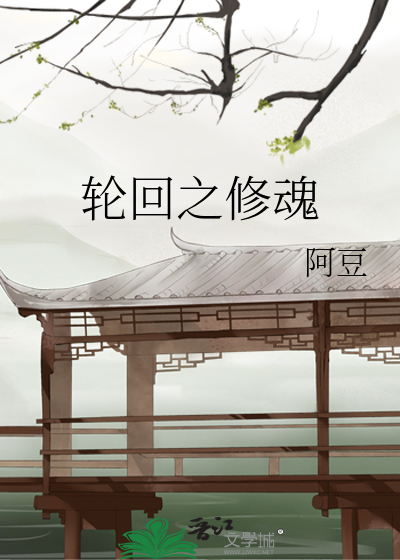 Bìa truyện Luân Hồi Chi Tu Hồn (轮回之修魂)