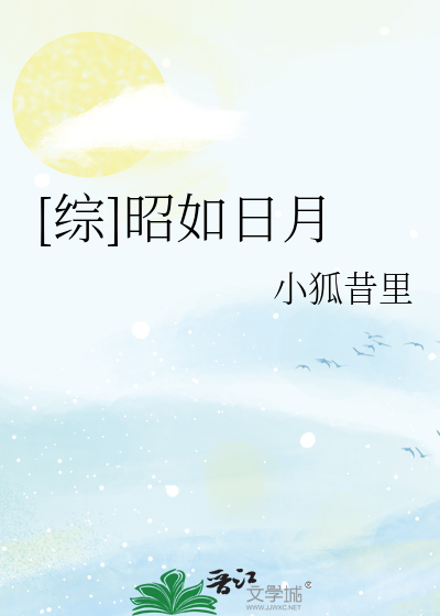 Bìa truyện Tống Chiêu Như Nhật Nguyệt ([综]昭如日月)