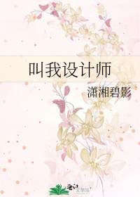 Bìa truyện Khiếu Ngã Thiết Kế Sư (叫我设计师)