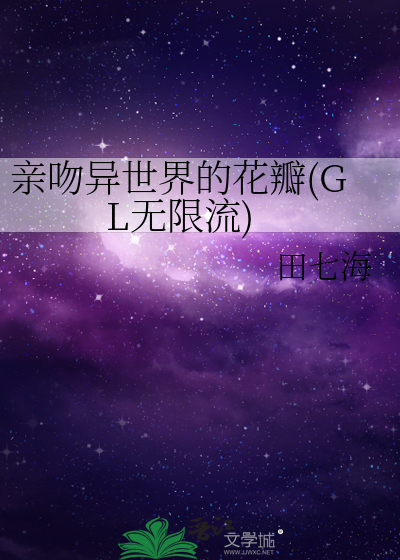 Bìa truyện Thân Vẫn Dị Thế Giới Đích Hoa Biện Gl Vô Hạn Lưu (亲吻异世界的花瓣(GL无限流))